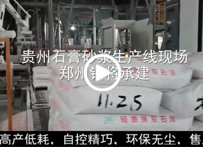 廣西預拌砂漿生產(chǎn)線、貴州輕質(zhì)抹灰磷石膏砂漿設(shè)備、塞爾維亞瓷磚膠生產(chǎn)線現(xiàn)場