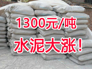 爆發(fā)！1300元/噸的水泥來了！全國水泥繼續(xù)大漲！