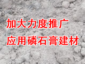 貴州省住房城鄉(xiāng)建設(shè)廳印發(fā)通知，要求加大力度推廣應(yīng)用磷石膏建材！