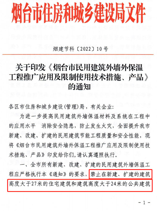 8月1日起，煙臺(tái)市所有民用建筑外墻保溫工程禁止使用薄抹灰作為主體保溫系統(tǒng)