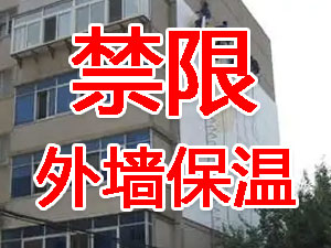 傳統(tǒng)外墻保溫系統(tǒng)幾乎全被禁限！多地發(fā)文！
