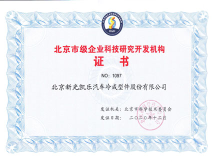 北京市級企業(yè)科技研究開發(fā)機構(gòu)證書